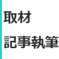 取材・記事執筆