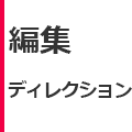 編集・ディレクション