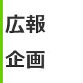 広報・企画