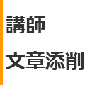 講師・文章添削